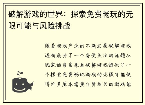 破解游戏的世界:探索免费畅玩的无限可能与风险挑战