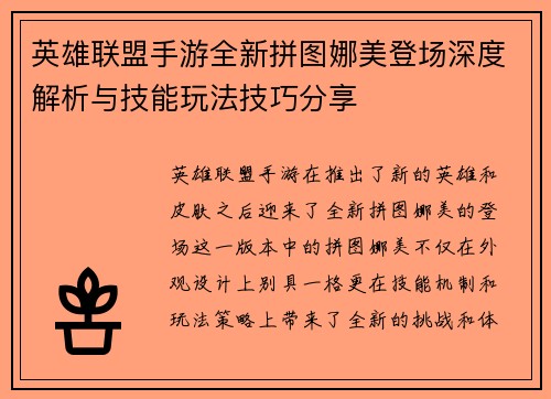 英雄联盟手游全新拼图娜美登场深度解析与技能玩法技巧分享