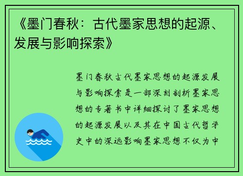 《墨门春秋:古代墨家思想的起源、发展与影响探索》