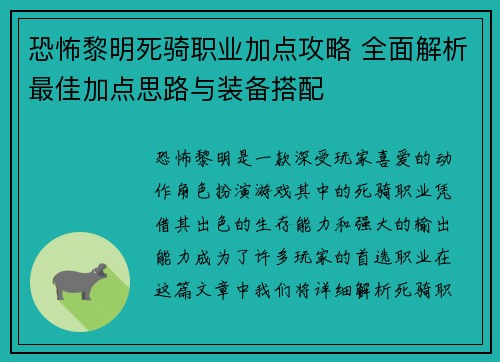 恐怖黎明死骑职业加点攻略 全面解析最佳加点思路与装备搭配