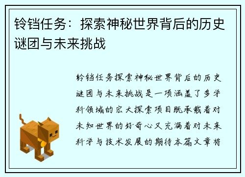 铃铛任务:探索神秘世界背后的历史谜团与未来挑战
