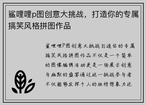 鲨哩哩p图创意大挑战,打造你的专属搞笑风格拼图作品